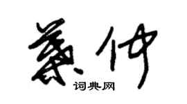 朱锡荣叶仲草书个性签名怎么写