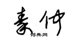 朱锡荣秦仲草书个性签名怎么写