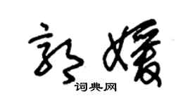 朱锡荣郭媛草书个性签名怎么写
