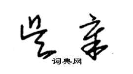 朱锡荣吴章草书个性签名怎么写