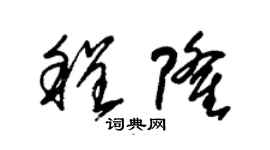 朱锡荣程隆草书个性签名怎么写