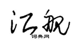 朱锡荣江舰草书个性签名怎么写