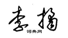 朱锡荣李桔草书个性签名怎么写