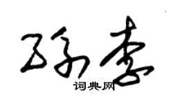 朱锡荣孙李草书个性签名怎么写