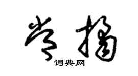 朱锡荣常桔草书个性签名怎么写