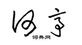朱锡荣何亭草书个性签名怎么写