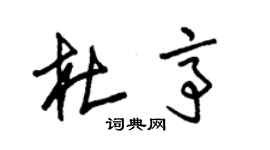朱锡荣杜亭草书个性签名怎么写