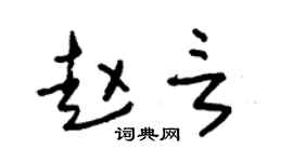 朱锡荣赵言草书个性签名怎么写