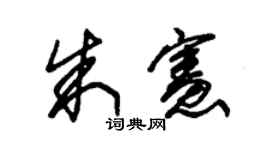朱锡荣朱宪草书个性签名怎么写