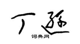 朱锡荣丁逊草书个性签名怎么写