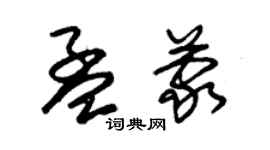 朱锡荣孟蒙草书个性签名怎么写