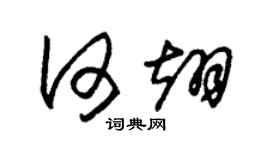 朱锡荣何翊草书个性签名怎么写