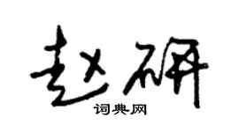 朱锡荣赵研草书个性签名怎么写