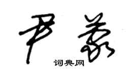 朱锡荣尹蒙草书个性签名怎么写