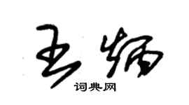 朱锡荣王炳草书个性签名怎么写