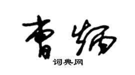 朱锡荣曹炳草书个性签名怎么写