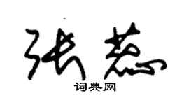 朱锡荣张蕊草书个性签名怎么写