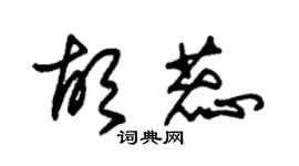 朱锡荣胡蕊草书个性签名怎么写