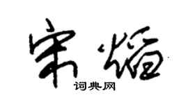 朱锡荣宋焰草书个性签名怎么写