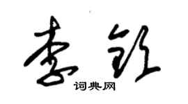 朱锡荣李钦草书个性签名怎么写