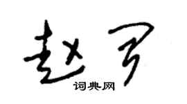 朱锡荣赵闻草书个性签名怎么写