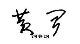 朱锡荣黄闻草书个性签名怎么写