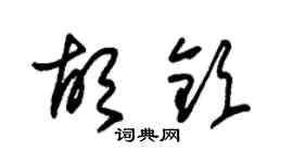 朱锡荣胡钦草书个性签名怎么写