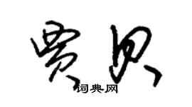 朱锡荣贾贝草书个性签名怎么写