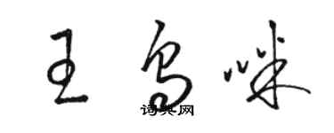 骆恒光王乌咪草书个性签名怎么写