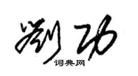 朱锡荣刘功草书个性签名怎么写