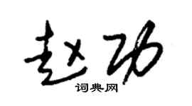 朱锡荣赵功草书个性签名怎么写