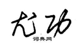 朱锡荣尤功草书个性签名怎么写