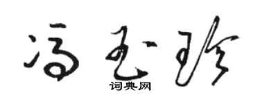 骆恒光冯玉珍草书个性签名怎么写
