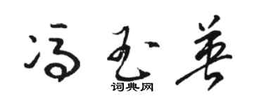 骆恒光冯玉英草书个性签名怎么写