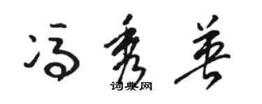 骆恒光冯秀英草书个性签名怎么写