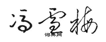 骆恒光冯雪梅草书个性签名怎么写
