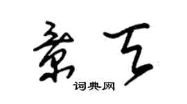朱锡荣景天草书个性签名怎么写