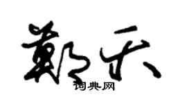 朱锡荣郑夭草书个性签名怎么写