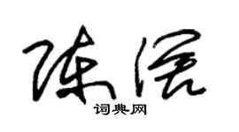 朱锡荣陈阔草书个性签名怎么写