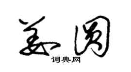 朱锡荣姜圆草书个性签名怎么写