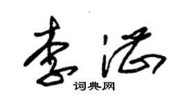 朱锡荣李湛草书个性签名怎么写