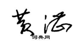 朱锡荣黄湛草书个性签名怎么写