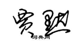 朱锡荣贾默草书个性签名怎么写
