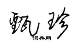 朱锡荣甄珍草书个性签名怎么写