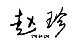 朱锡荣赵珍草书个性签名怎么写