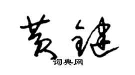 朱锡荣黄键草书个性签名怎么写