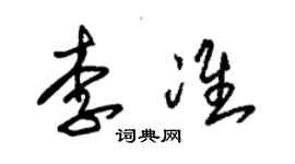 朱锡荣李准草书个性签名怎么写