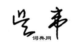 朱锡荣吴韦草书个性签名怎么写