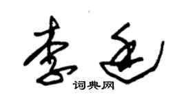 朱锡荣李廷草书个性签名怎么写