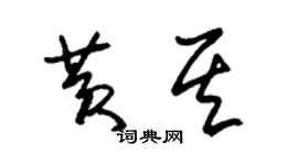 朱锡荣黄其草书个性签名怎么写